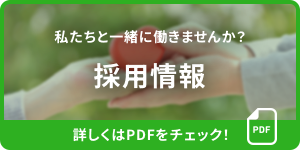 採用情報はこちら